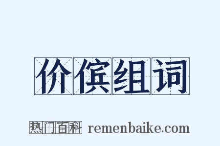 价傧组词是什么意思的图片